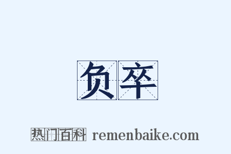 负卒是什么意思的图片